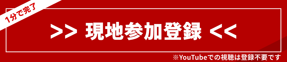現地参加登録フォーム